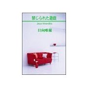 禁じられた遊戯（笠倉出版社） [電子書籍]