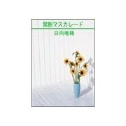禁断マスカレ-ド（笠倉出版社） [電子書籍]