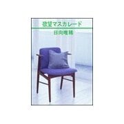 欲望マスカレ-ド（笠倉出版社） [電子書籍]