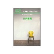 恋花-華麗にラブホリデ--（笠倉出版社） [電子書籍]