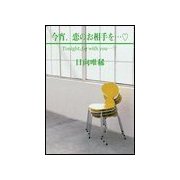 今宵、恋のお相手を・・・（笠倉出版社） [電子書籍]
