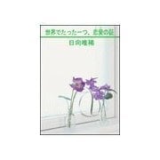 世界でたった一つ、恋愛の証（笠倉出版社） [電子書籍]
