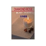 DIAMOND ROSE 愛しのボ-・ギャルソン（笠倉出版社） [電子書籍]