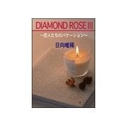 DIAMOND ROSE 3～恋人たちのバケ-ション～（笠倉出版社） [電子書籍]