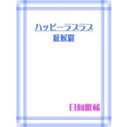 ハッピ-ラブ×2症候群（笠倉出版社） [電子書籍]