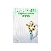 ハッピ-エンド症候群（笠倉出版社） [電子書籍]