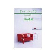 ボ-イ・シック（笠倉出版社） [電子書籍]