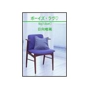 ボ-イズ・ラヴ（笠倉出版社） [電子書籍]