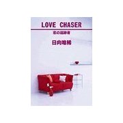 LOVE CHASER（笠倉出版社） [電子書籍]