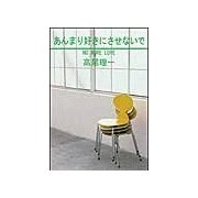 あんまり好きにさせないで（笠倉出版社） [電子書籍]