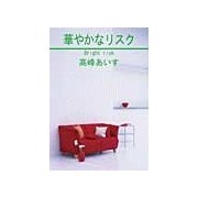 華やかなリスク（笠倉出版社） [電子書籍]