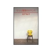 ウソと薔薇のロマンス（笠倉出版社） [電子書籍]