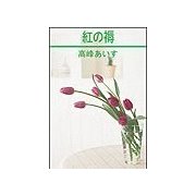 紅の褥（笠倉出版社） [電子書籍]