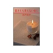 星さえも見えない夜に（笠倉出版社） [電子書籍]