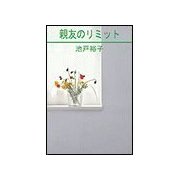 親友のリミット（笠倉出版社） [電子書籍]