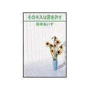 そのキスは罪を許す（笠倉出版社） [電子書籍]