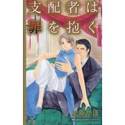 支配者は罪を抱く（笠倉出版社） [電子書籍]