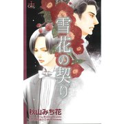 雪花の契り（笠倉出版社） [電子書籍]