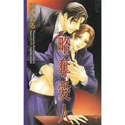 略奪愛人（笠倉出版社） [電子書籍]