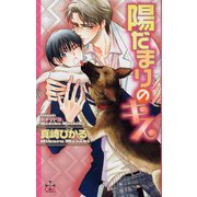 陽だまりのキス（笠倉出版社） [電子書籍]