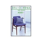 スウィ-ト・サクセス（笠倉出版社） [電子書籍]