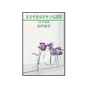 ささやきはキケンな誘惑（笠倉出版社） [電子書籍]