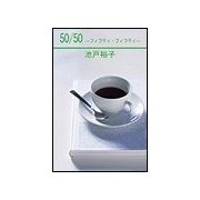 50/50-フィフティ・フィフティ-（笠倉出版社） [電子書籍]
