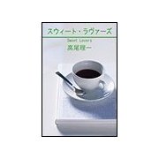 スウィ-ト・ラヴァ-ズ（笠倉出版社） [電子書籍]