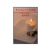 チョコレ-トの王様（笠倉出版社） [電子書籍]