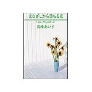 まなざしから堕ちる恋（笠倉出版社） [電子書籍]