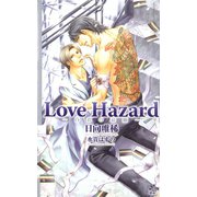 Love Hazard～白衣の哀願～（笠倉出版社） [電子書籍]