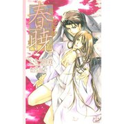 春暁（笠倉出版社） [電子書籍]
