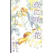 夜に咲く花（笠倉出版社） [電子書籍]