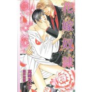 花嫁奴隷（笠倉出版社） [電子書籍]