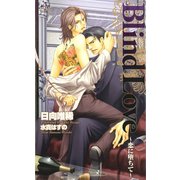 Blind Love～恋に堕ちて～（笠倉出版社） [電子書籍]