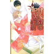 甘い蜜の記憶（笠倉出版社） [電子書籍]