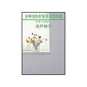 少年はわがままな恋の虜（笠倉出版社） [電子書籍]