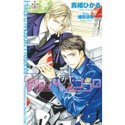 弱虫な恋ゴコロ（笠倉出版社） [電子書籍]