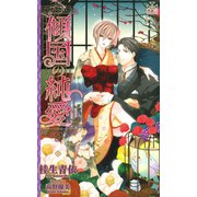 傾国の純愛【特別版】（笠倉出版社） [電子書籍]