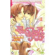 マイ・フェア・ラヴァ【特別版】（笠倉出版社） [電子書籍]