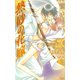 熱砂の花嫁（笠倉出版社） [電子書籍]