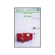 恋のウィ-クポイント（笠倉出版社） [電子書籍]