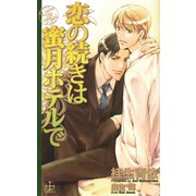 恋の続きは蜜月ホテルで（笠倉出版社） [電子書籍]