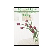 あなたしか見えない（笠倉出版社） [電子書籍]