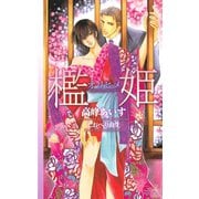 檻姫-囚われのカナリア-【特別版】（笠倉出版社） [電子書籍]