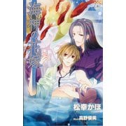 海神の花嫁（笠倉出版社） [電子書籍]