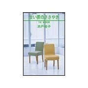 甘い罪のささやき（笠倉出版社） [電子書籍]