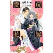 愛玩花嫁（笠倉出版社） [電子書籍]
