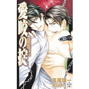 愛咬の掟 REGULATIONS OF LOVE BITE（笠倉出版社） [電子書籍]