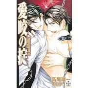 愛咬の掟 REGULATIONS OF LOVE BITE【特別版】（笠倉出版社） [電子書籍]
